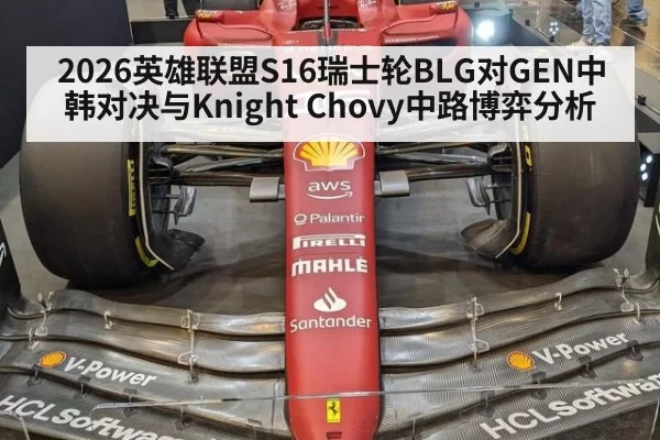 2026英雄联盟S16瑞士轮BLG对GEN中韩对决与Knight Chovy中路博弈分析